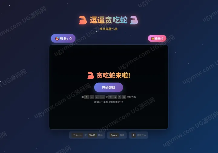 趣味贪吃蛇网页小游戏