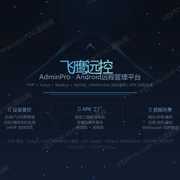 飞鹰远控源码 PHP+Vue.js+Node.js 未测版 Web 端 Android 设备远程管理平台