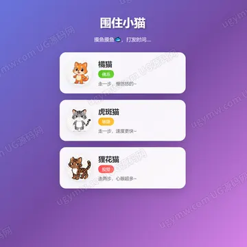 围住小猫益智小游戏网页模板